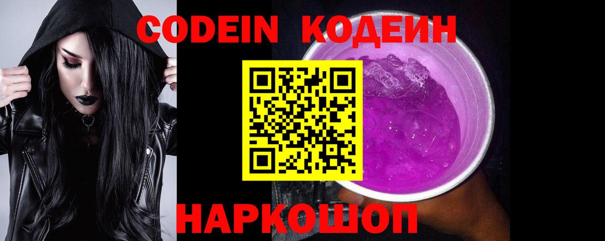 Codein напиток Lean (лин) Клинцы